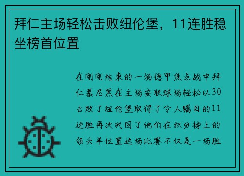 拜仁主场轻松击败纽伦堡，11连胜稳坐榜首位置