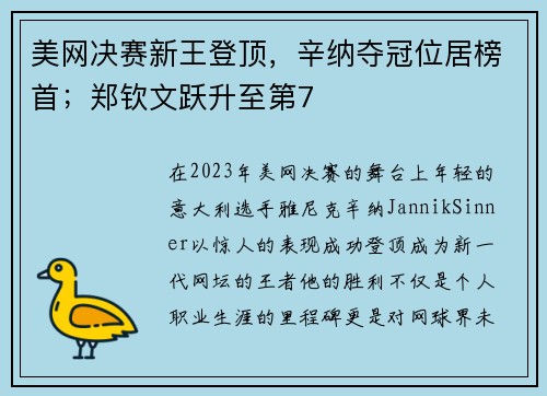 美网决赛新王登顶，辛纳夺冠位居榜首；郑钦文跃升至第7