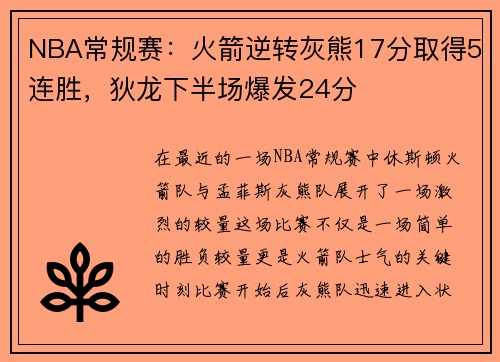 NBA常规赛：火箭逆转灰熊17分取得5连胜，狄龙下半场爆发24分