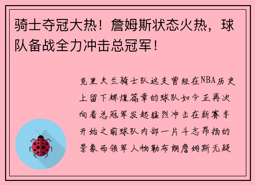 骑士夺冠大热！詹姆斯状态火热，球队备战全力冲击总冠军！