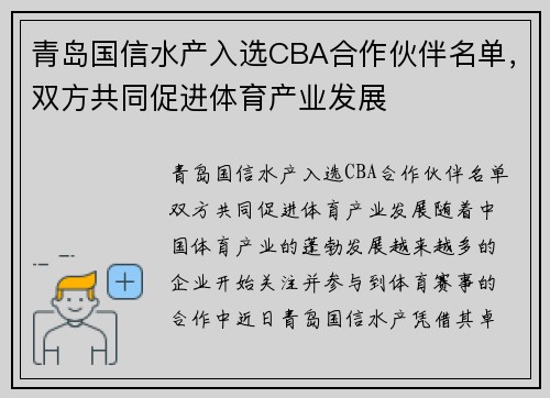 青岛国信水产入选CBA合作伙伴名单，双方共同促进体育产业发展