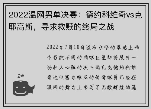 2022温网男单决赛：德约科维奇vs克耶高斯，寻求救赎的终局之战