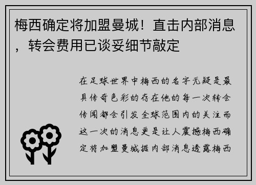 梅西确定将加盟曼城！直击内部消息，转会费用已谈妥细节敲定