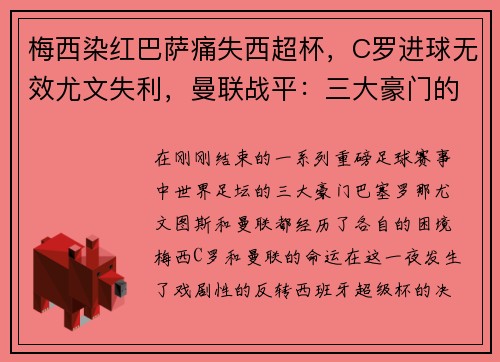 梅西染红巴萨痛失西超杯，C罗进球无效尤文失利，曼联战平：三大豪门的命运反转夜