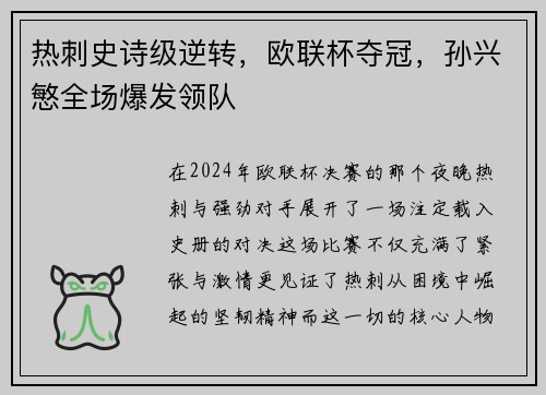 热刺史诗级逆转，欧联杯夺冠，孙兴慜全场爆发领队
