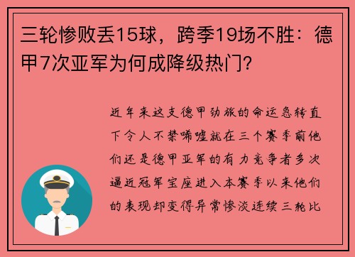 三轮惨败丢15球，跨季19场不胜：德甲7次亚军为何成降级热门？