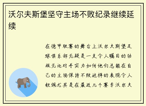 沃尔夫斯堡坚守主场不败纪录继续延续