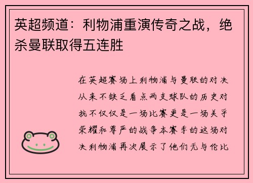 英超频道：利物浦重演传奇之战，绝杀曼联取得五连胜