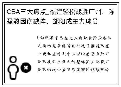 CBA三大焦点_福建轻松战胜广州，陈盈骏因伤缺阵，邹阳成主力球员