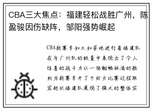 CBA三大焦点：福建轻松战胜广州，陈盈骏因伤缺阵，邹阳强势崛起