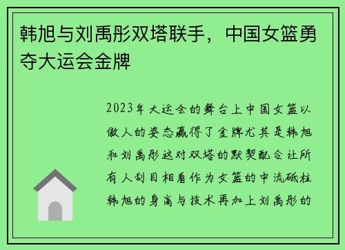 韩旭与刘禹彤双塔联手，中国女篮勇夺大运会金牌