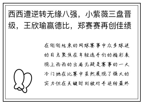 西西遭逆转无缘八强，小紫薇三盘晋级，王欣瑜赢德比，郑赛赛再创佳绩