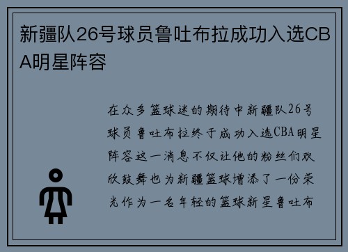 新疆队26号球员鲁吐布拉成功入选CBA明星阵容
