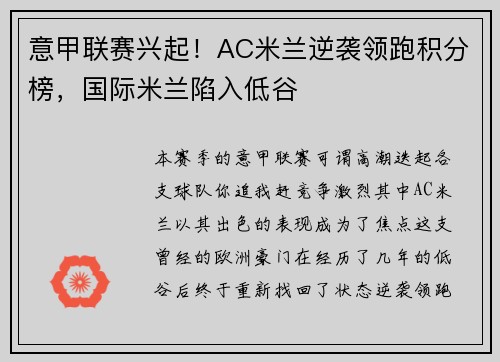 意甲联赛兴起！AC米兰逆袭领跑积分榜，国际米兰陷入低谷