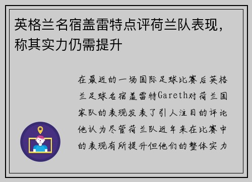 英格兰名宿盖雷特点评荷兰队表现，称其实力仍需提升