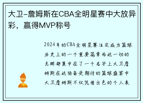 大卫-詹姆斯在CBA全明星赛中大放异彩，赢得MVP称号