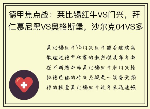 德甲焦点战：莱比锡红牛VS门兴，拜仁慕尼黑VS奥格斯堡，沙尔克04VS多特蒙德