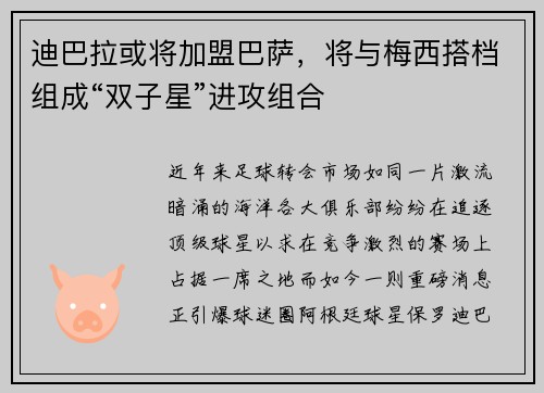 迪巴拉或将加盟巴萨，将与梅西搭档组成“双子星”进攻组合