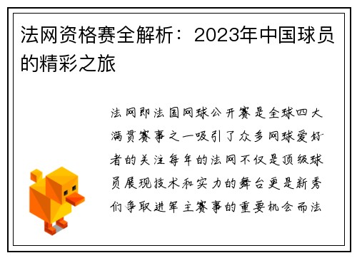 法网资格赛全解析：2023年中国球员的精彩之旅