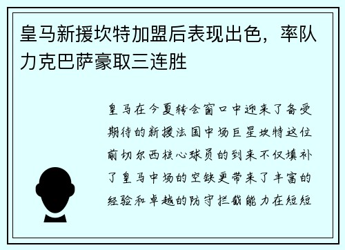 皇马新援坎特加盟后表现出色，率队力克巴萨豪取三连胜