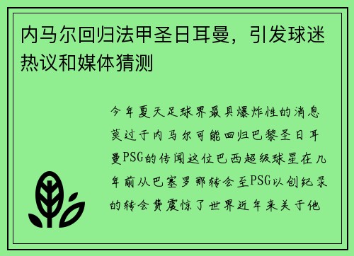 内马尔回归法甲圣日耳曼，引发球迷热议和媒体猜测
