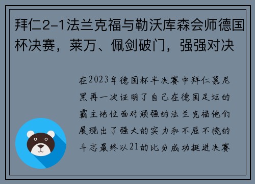 拜仁2-1法兰克福与勒沃库森会师德国杯决赛，莱万、佩剑破门，强强对决一触即发