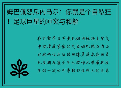 姆巴佩怒斥内马尔：你就是个自私狂！足球巨星的冲突与和解