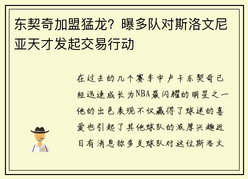 东契奇加盟猛龙？曝多队对斯洛文尼亚天才发起交易行动