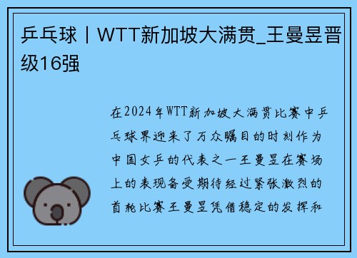 乒乓球丨WTT新加坡大满贯_王曼昱晋级16强