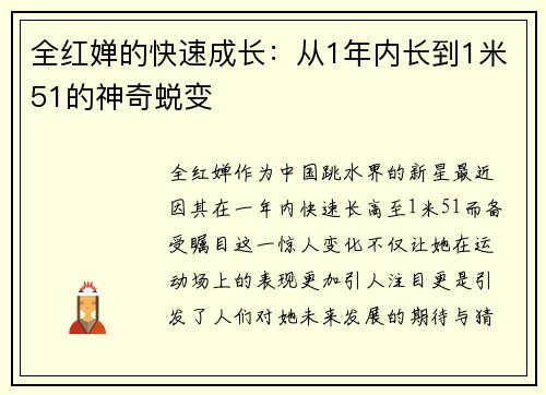 全红婵的快速成长：从1年内长到1米51的神奇蜕变