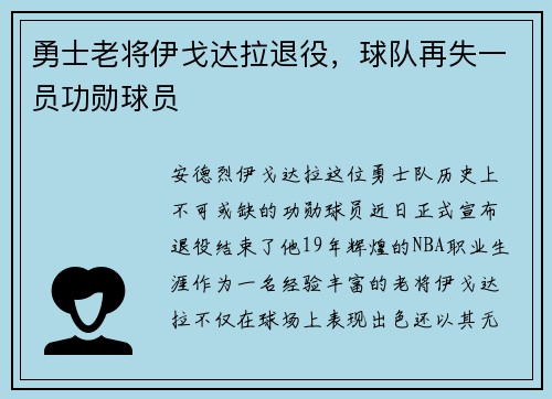 勇士老将伊戈达拉退役，球队再失一员功勋球员