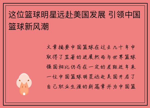 这位篮球明星远赴美国发展 引领中国篮球新风潮