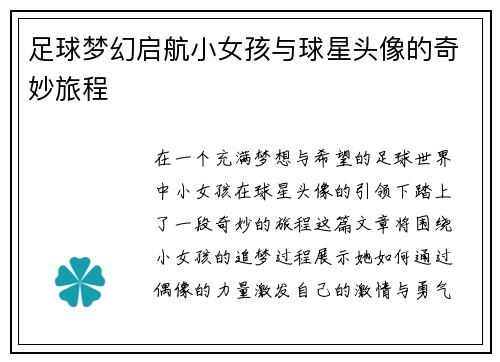 足球梦幻启航小女孩与球星头像的奇妙旅程