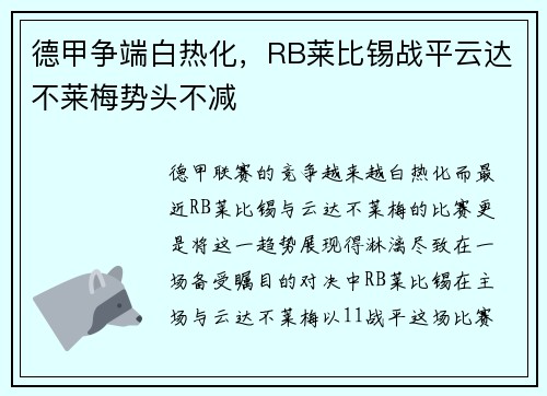 德甲争端白热化，RB莱比锡战平云达不莱梅势头不减