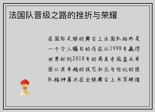 法国队晋级之路的挫折与荣耀