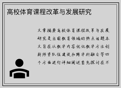 高校体育课程改革与发展研究