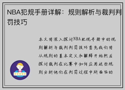 NBA犯规手册详解：规则解析与裁判判罚技巧