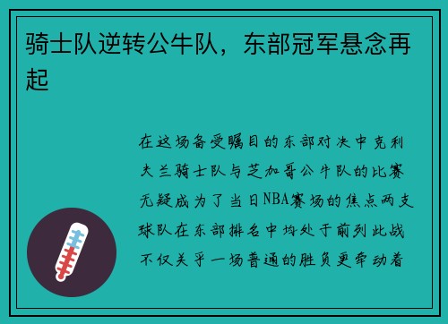 骑士队逆转公牛队，东部冠军悬念再起