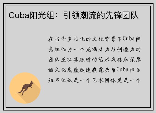 Cuba阳光组：引领潮流的先锋团队