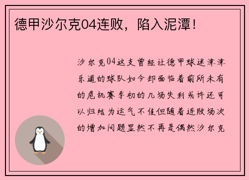 德甲沙尔克04连败，陷入泥潭！