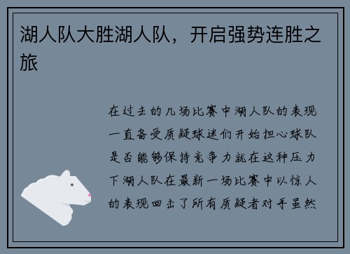 湖人队大胜湖人队，开启强势连胜之旅