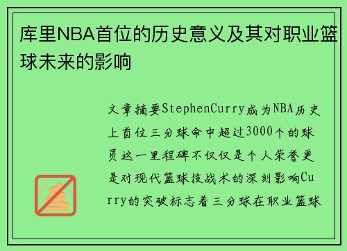 库里NBA首位的历史意义及其对职业篮球未来的影响