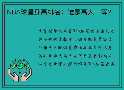 NBA球星身高排名：谁是高人一等？