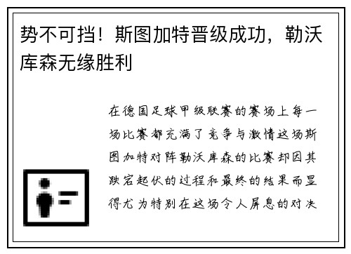 势不可挡！斯图加特晋级成功，勒沃库森无缘胜利