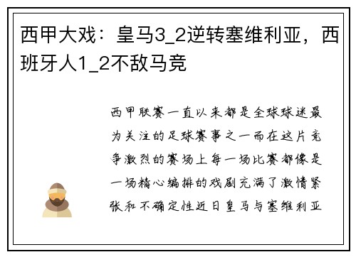 西甲大戏：皇马3_2逆转塞维利亚，西班牙人1_2不敌马竞