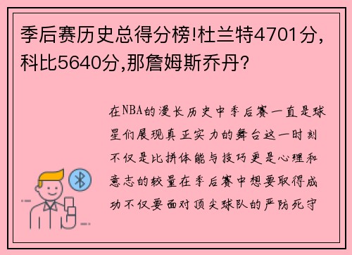 季后赛历史总得分榜!杜兰特4701分,科比5640分,那詹姆斯乔丹？