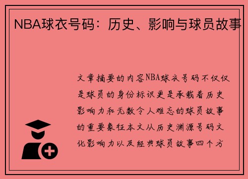 NBA球衣号码：历史、影响与球员故事