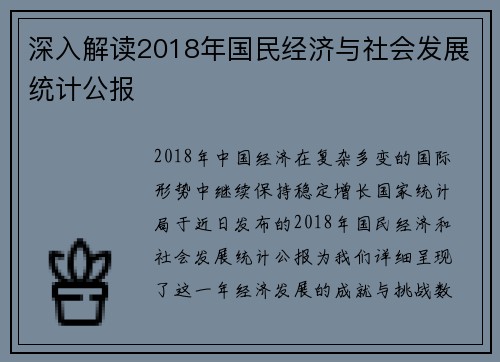 深入解读2018年国民经济与社会发展统计公报