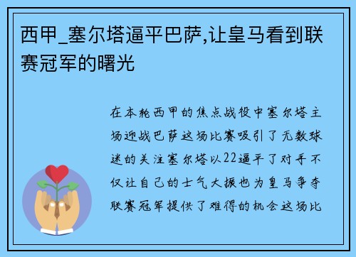 西甲_塞尔塔逼平巴萨,让皇马看到联赛冠军的曙光
