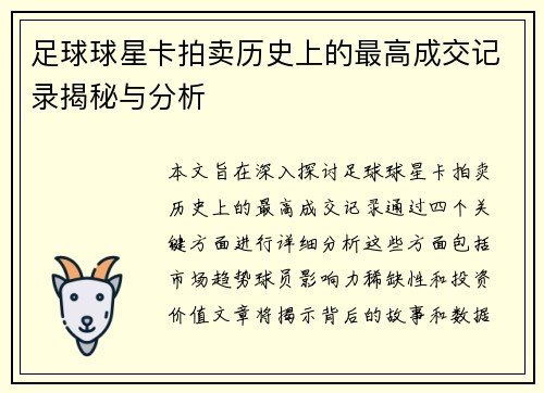足球球星卡拍卖历史上的最高成交记录揭秘与分析